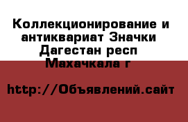 Коллекционирование и антиквариат Значки. Дагестан респ.,Махачкала г.